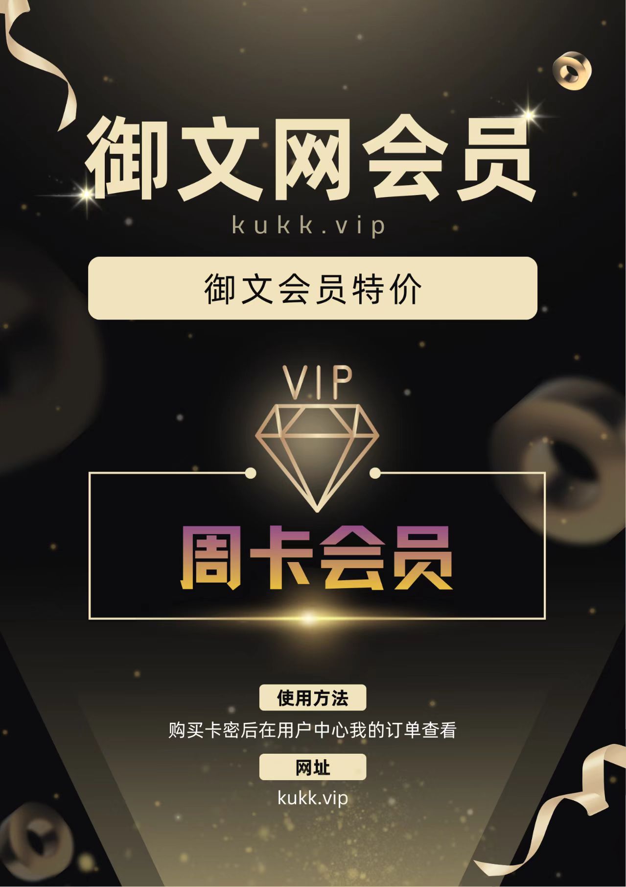 周卡会员-御文网