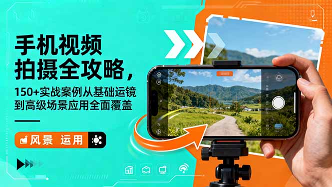 手机视频拍摄全攻略，150+实战案例从基础运镜到高级场景应用全面覆盖-御文网