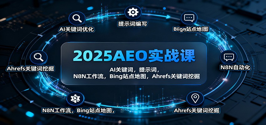 2025AEO实战课：AI关键词，提示词，N8N工作流，Bing站点地图，Ahrefs关键词挖掘-御文网