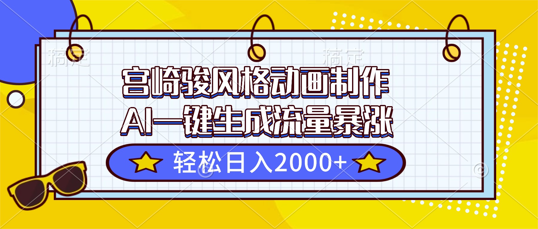 宫崎骏风格动画制作，AI一键生成流量暴涨，轻松日入2000+-御文网