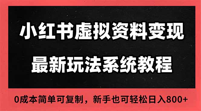 2025小红书虚拟资料最新开店运营教程，搜索流变现玩法，一人多店0成本...-御文网