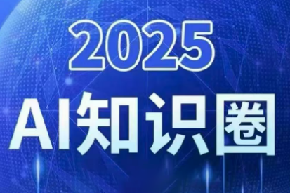 2025小司ai知识圈(更新10月)-御文网