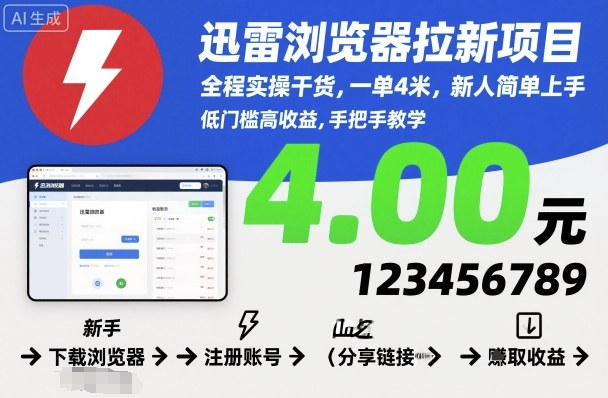 迅雷浏览器拉新项目，全程实操干货，一单4米，新人简单上手-御文网