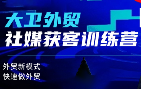 大卫老师·外贸社媒获客独家训练营(更新10月)-御文网