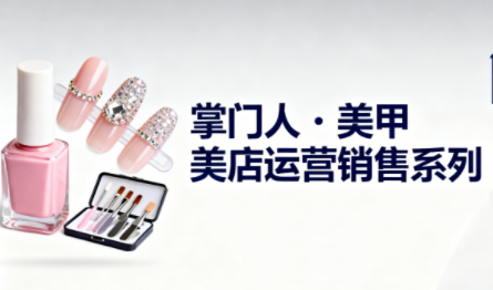 掌门人·美甲店运营销售系列-御文网