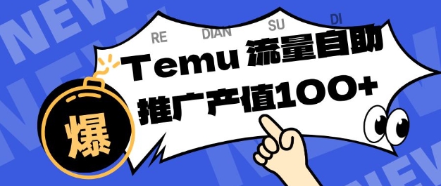 专注于Temu商家提供精准曝光浏览量，助力店铺排名提升和转化，单机日收入80-130【揭秘】-御文网