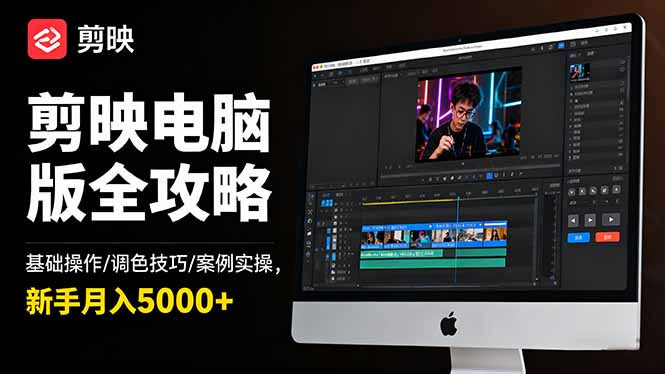 剪映电脑版全攻略：基础操作/调色技巧/案例实操，新手月入5000+-御文网