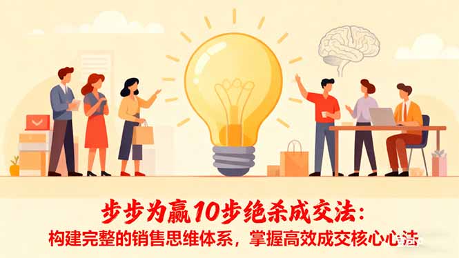 步步为赢10步绝杀成交法：构建完整的销售思维体系，掌握高效成交核心心法-御文网