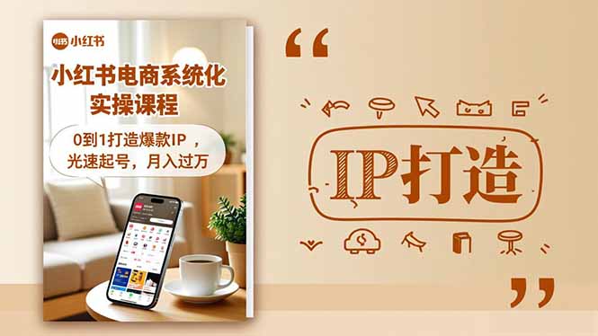 小红书流量变现系统化实操课程,0到1打造爆款IP,光速起号,月入过万-御文网