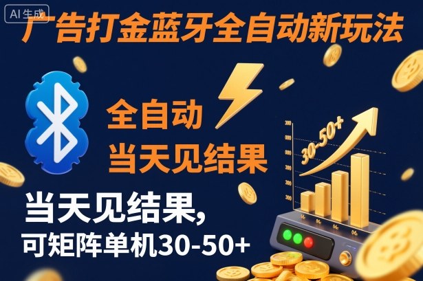 【广告打金】蓝牙全自动新玩法，当天见结果，可矩阵单机30-50+【揭秘】-御文网