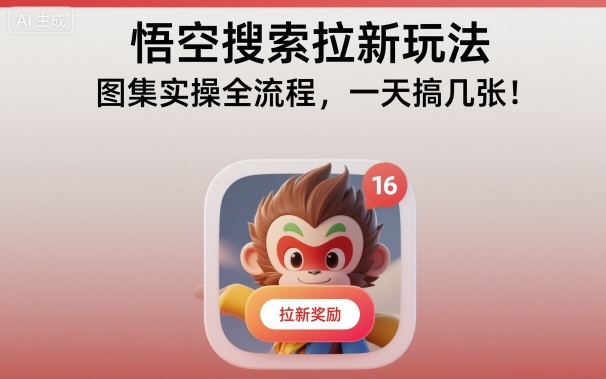 悟空搜索拉新玩法，图集实操全流程，一天搞几张-御文网