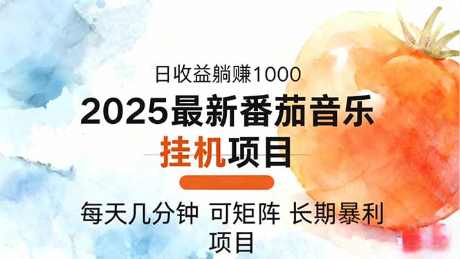 2025年最新番茄音乐人挂机项目，每天几分钟，月入1000＋，可矩阵，一台...-御文网