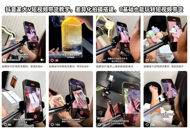 抖音某大V短视频带货教学，差异化拍摄搭建，0基础也能玩转短视频带货-御文网