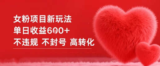 女粉项目新玩法单日收益6张+不违规不封号高转化-御文网