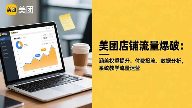 美团店铺流量爆破：涵盖权重提升、付费投流、数据分析，系统教学流量运营-御文网