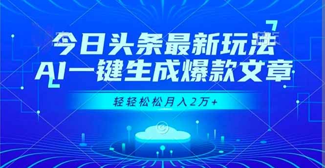 今日头条最新玩法，AI一键生成爆款文章，轻轻松松月入2万+-御文网