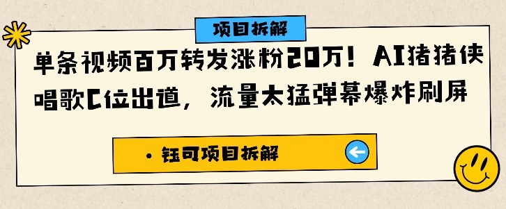 单条视频百万转发涨粉20W，AI猪猪侠唱歌C位出道，流量太猛弹幕爆炸刷屏-御文网