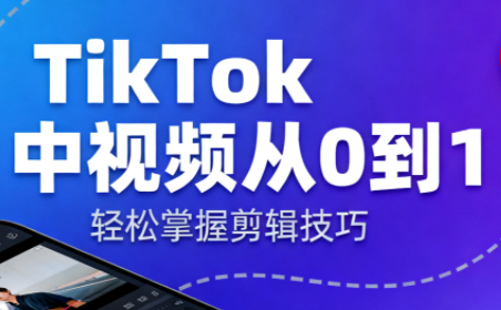 TikTok中视频制流程-御文网
