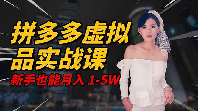 2025 拼多多虚拟品系统实战课，轻资产项目，可矩阵开工作室，新手也能...-御文网