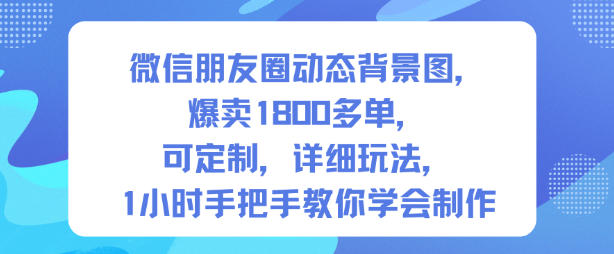 微信朋友圈动态背景图，爆卖1800多单，可定制，详细的玩法，1小时手把手教你学会制作【第一期】-御文网