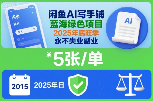 闲鱼AI写手铺，蓝海绿色项目，一单5张，2025年底旺季，永不失业副业-御文网