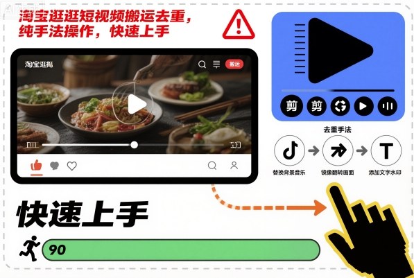 淘宝逛逛短视频搬运去重，纯手法操作，快速上手-御文网