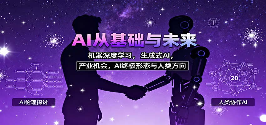 AI从基础与未来，机器深度学习，生成式AI ，产业机会，AI终极形态与人类方向-御文网
