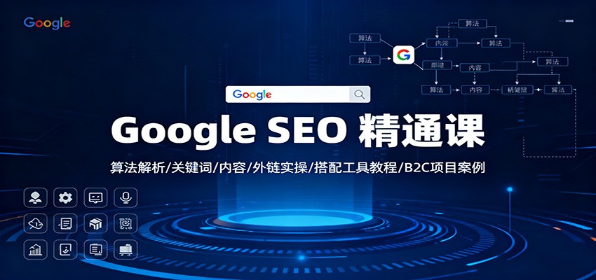 Google SEO 精通课：算法解析/关键词/内容/外链实操/搭配工具教程/B2C项目案例-御文网