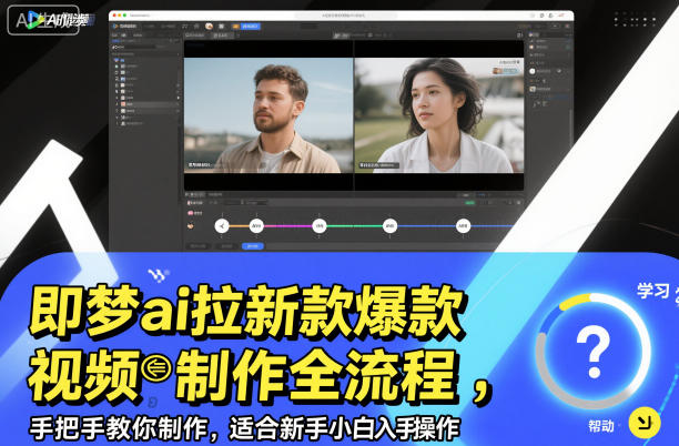 即梦ai拉新爆款视频制作全流程，手把手教你制作，适合新手小白入手操作-御文网