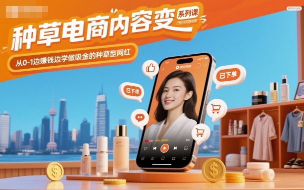 种草电商内容变现系列课，从0-1边賺钱边学做吸金的种草型网红-御文网