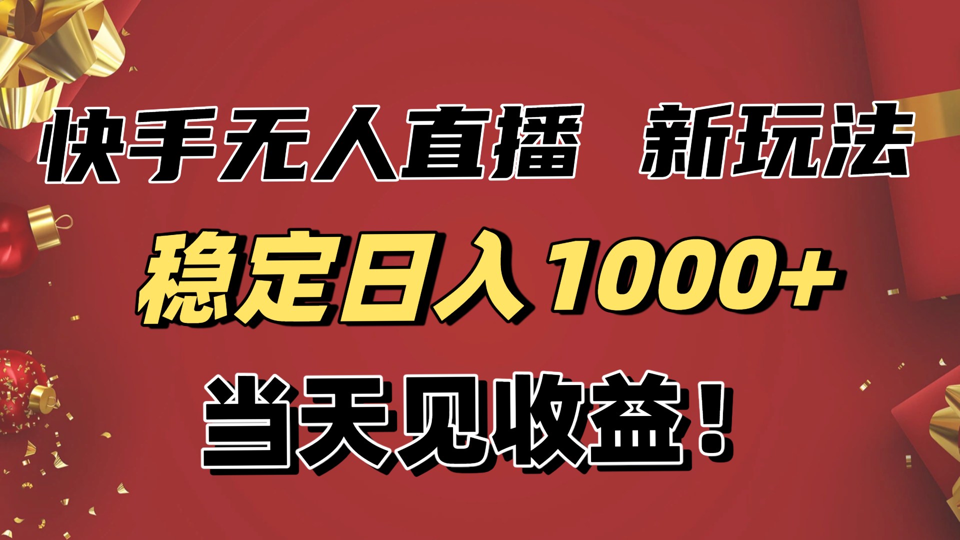 稳定日入1000+!快手无人直播带货新玩法,当天见收益!小白轻松躺赚-御文网