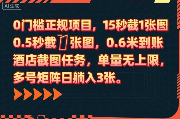 0门槛正规项目，15秒截1张图，0.6米到账，酒店截图任务，单量无上限，多号矩阵日躺入3张【揭秘】-御文网