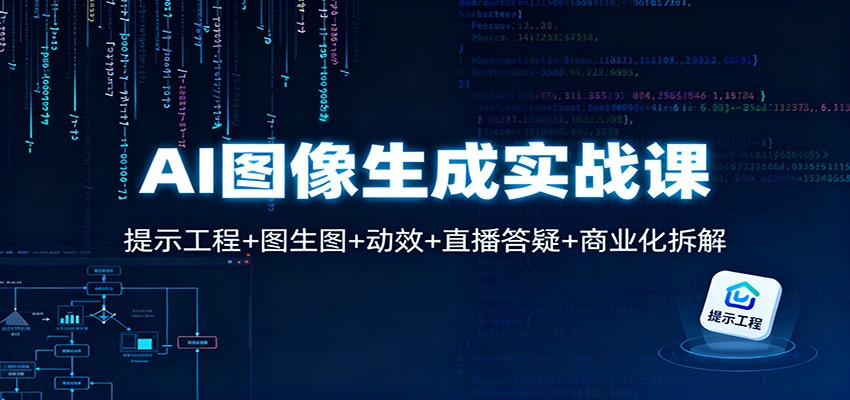 AI图像生成实战课：提示工程+图生图+动效+直播答疑+商业化拆解-御文网