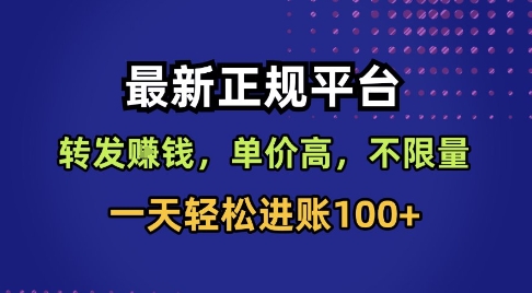 最新正规平台，转发賺钱，单价高，不限量，一天轻松进账100+【揭秘】-御文网