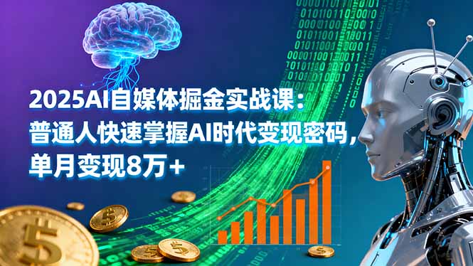 2025AI自媒体掘金实战课：普通人快速掌握AI时代变现密码，单月变现8万+-御文网