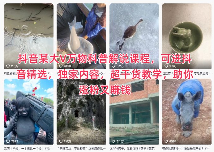 抖音某大V万物科普解说课程，可进抖音精选，独家内容，超干货教学，助你涨粉又賺钱-御文网