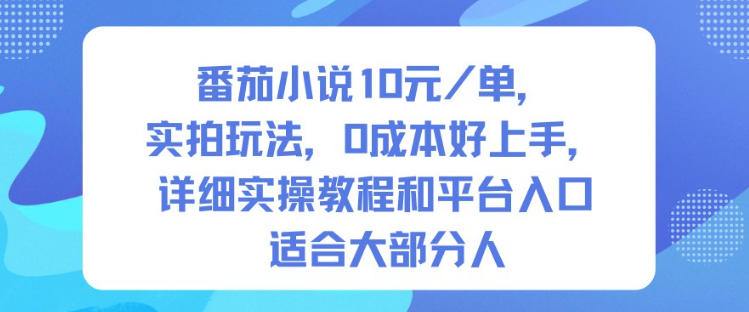 番茄小说10米每单，实拍玩法，0成本好上手，详细实操教程和平台入口适合大部分人-御文网