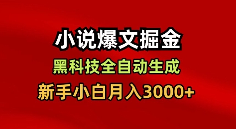 小说爆文掘金，黑科技一键全自动生成，新手小白月入3000+【揭秘】-御文网