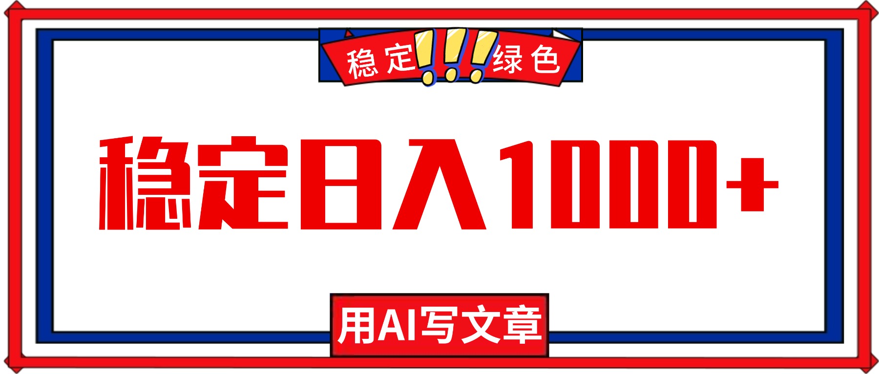 每天1小时，用AI写文章，稳定日入1000+，绿色蓝海永不失业项目！-御文网