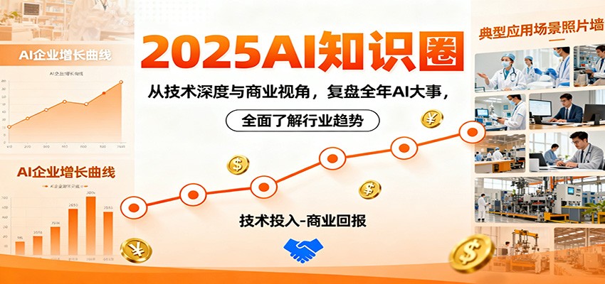 2025AI知识圈，从技术深度与商业视角，复盘全年AI大事，全面了解行业趋势-御文网