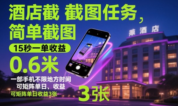 酒店截图任务，简单截图，15秒一单收益0.6米，一部手机不限地方时间，可矩阵单日收益3张【揭秘】-御文网