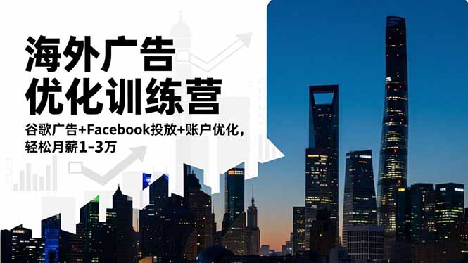 海外广告优化训练营：谷歌广告+Facebook投放+账户优化，轻松月薪1-3万-御文网