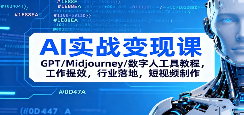 AI实战变现课：GPT/Midjourney/数字人工具教程，工作提效，行业落地，短视频制作-御文网