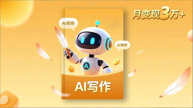 内容创作高阶课，人设打造，表达挖掘，AI写作，流量密码，月变现3万+-御文网