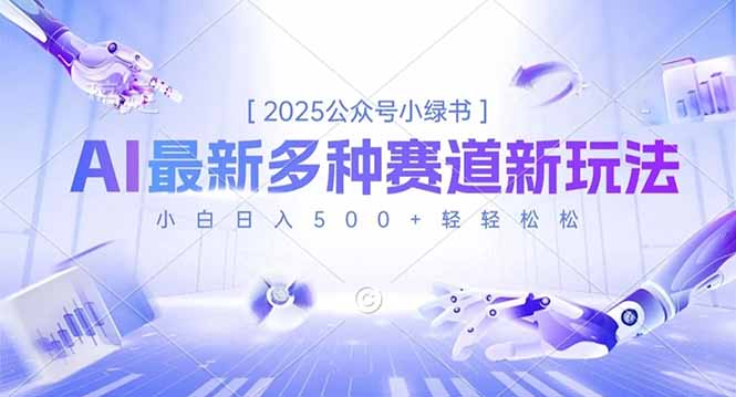2025公众号小绿书，最新多种赛道新玩法，小白日入500+轻轻松松-御文网
