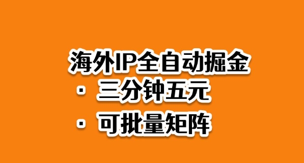海外ip全自动掘金，2025必做蓝海项目，3分钟落地，矩阵直接开干【揭秘】-御文网