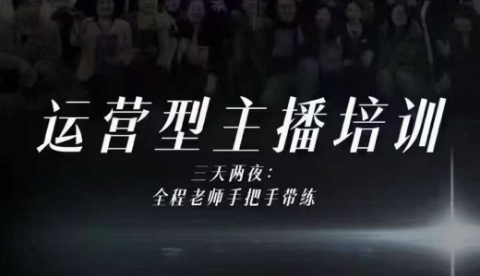 婉婉运营型主播培训线下课，主播四大能力，十小时线下录像+字幕，内容比线上课干-御文网