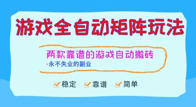 两款靠谱的游戏全自动搬砖项目，日入1k+，稳定可矩阵，永不失业的副业【揭秘】-御文网