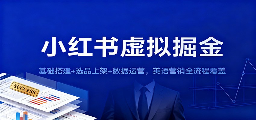 小红书虚拟掘金：基础搭建+选品上架+数据运营，英语营销全流程覆盖-御文网