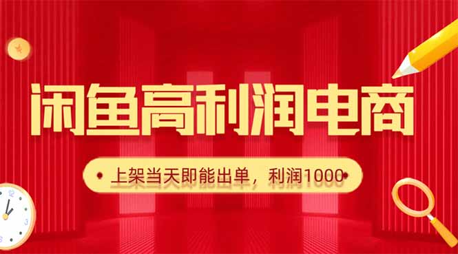 闲鱼卖爆款货源，每天利润1000，上架即出单-御文网